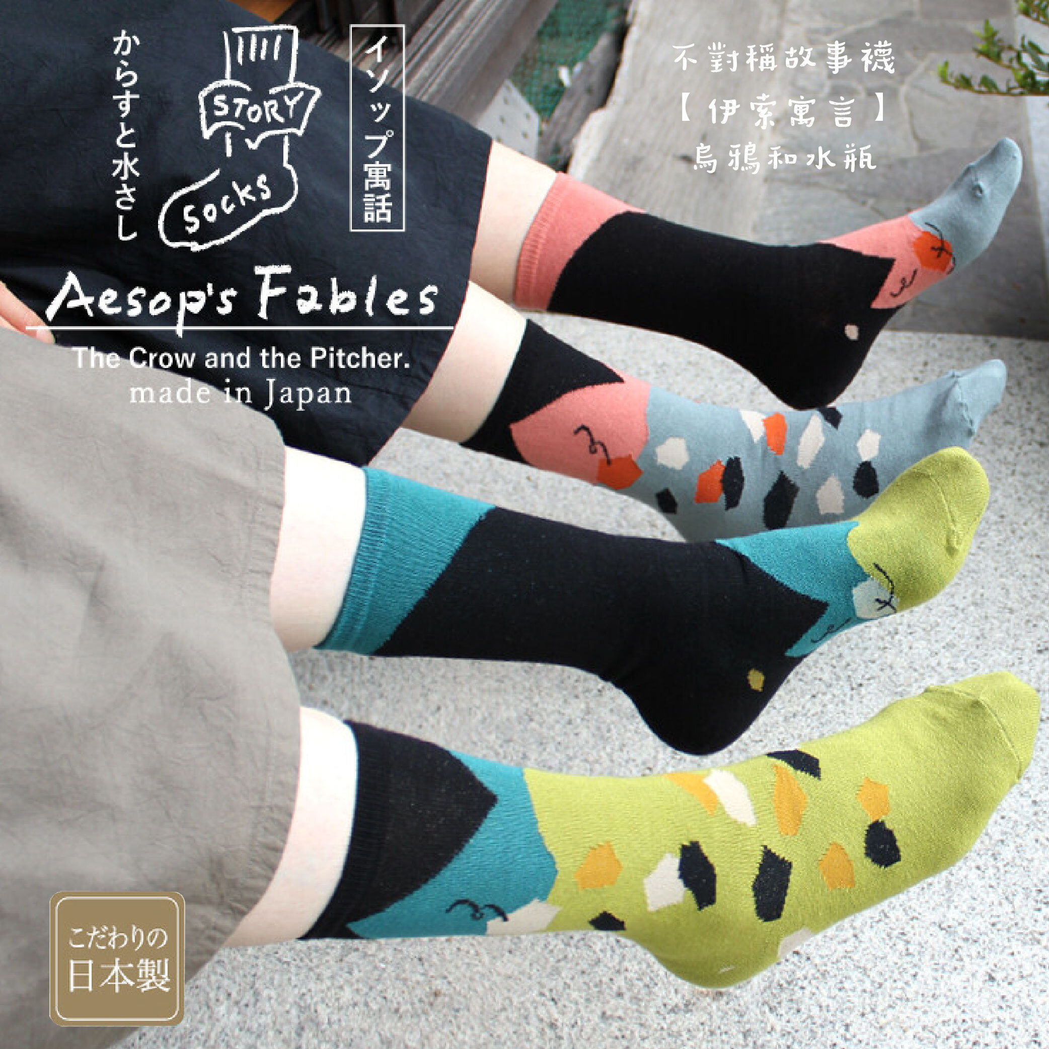 不對稱故事襪 【伊索寓言】烏鴉和水瓶_01