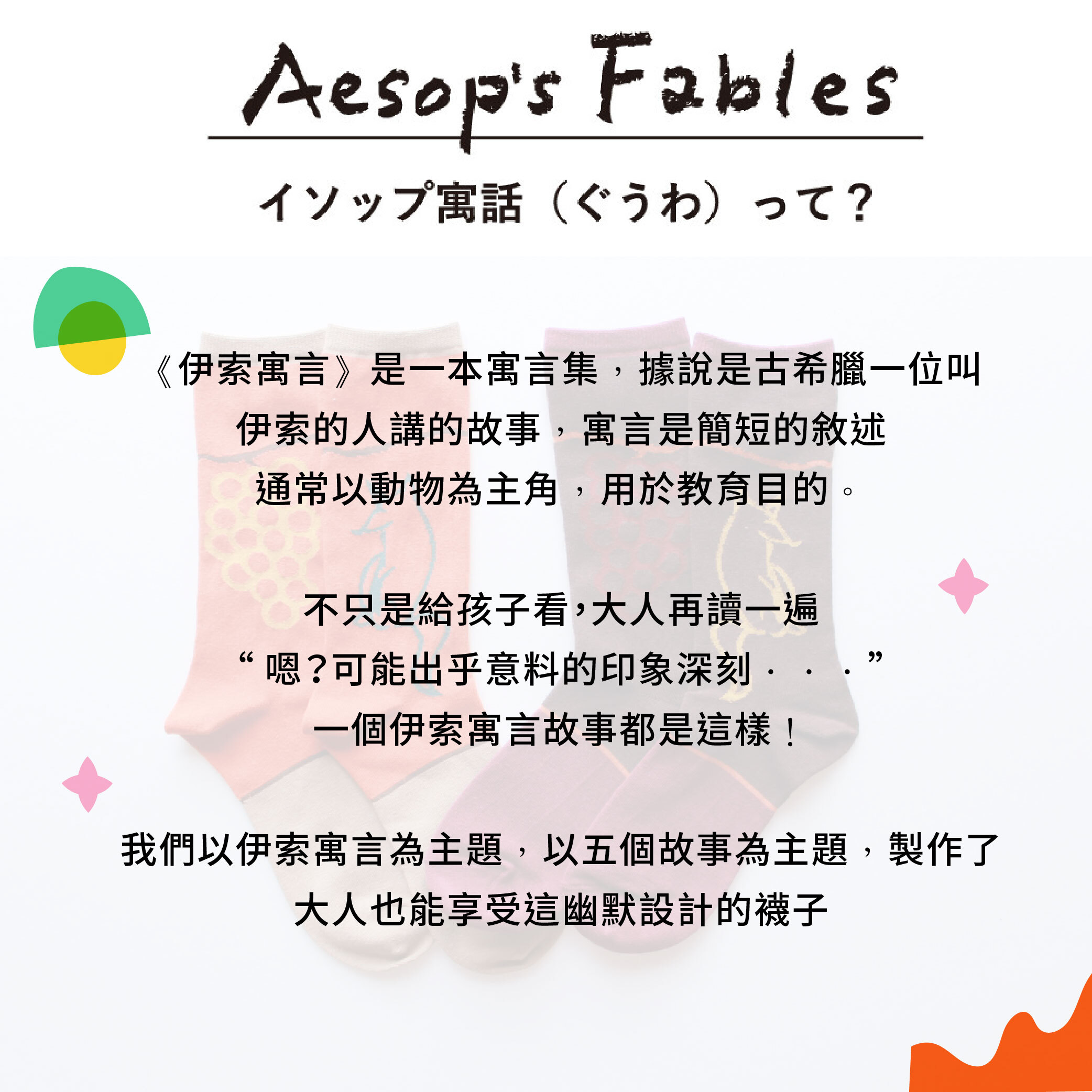 不對稱故事襪 【伊索寓言】狐狸與葡萄_02