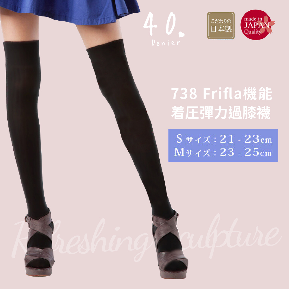 738 Frifla機能着圧彈力過膝襪_01