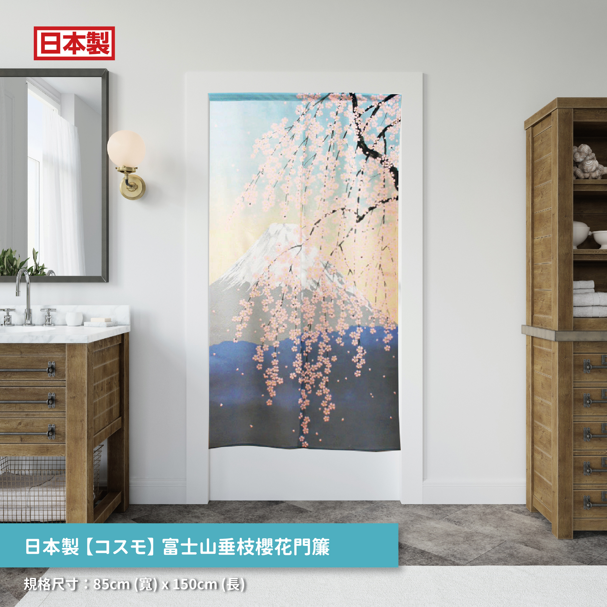 1.日本製【コスモ】長門簾《富士山垂枝櫻花》_01