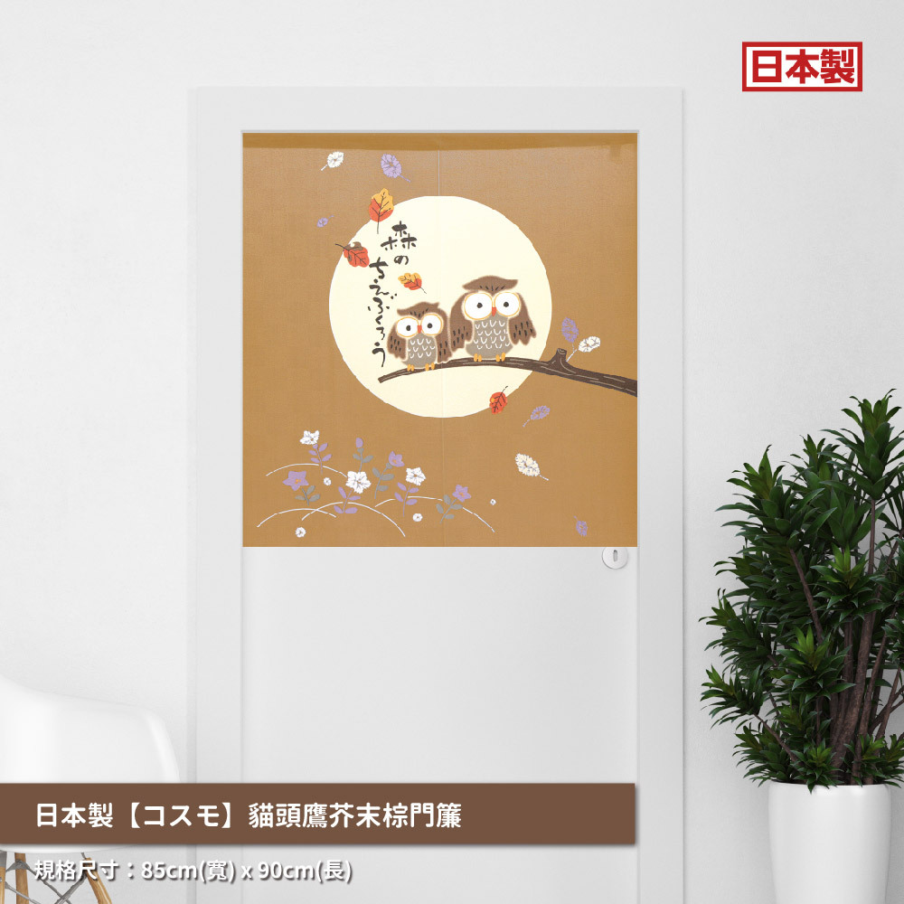 24.日本製【コスモ】中門簾-貓頭鷹-芥末棕_01