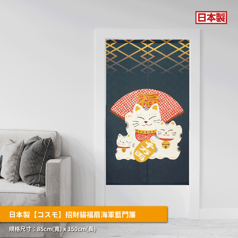36.日本製【コスモ】長門簾《招財貓福扇》海軍藍_01