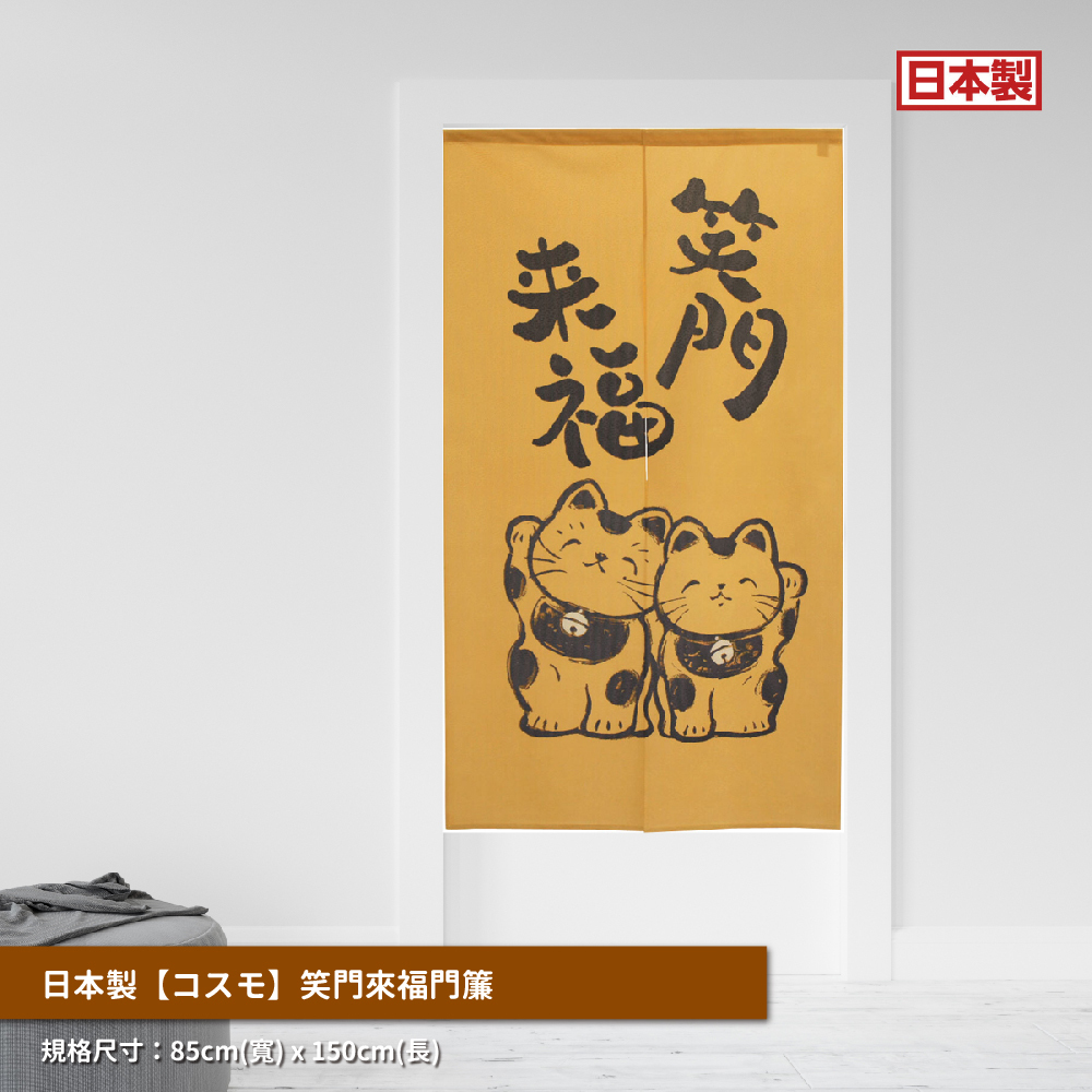 日本製【コスモ】長門簾《笑門來福》_01