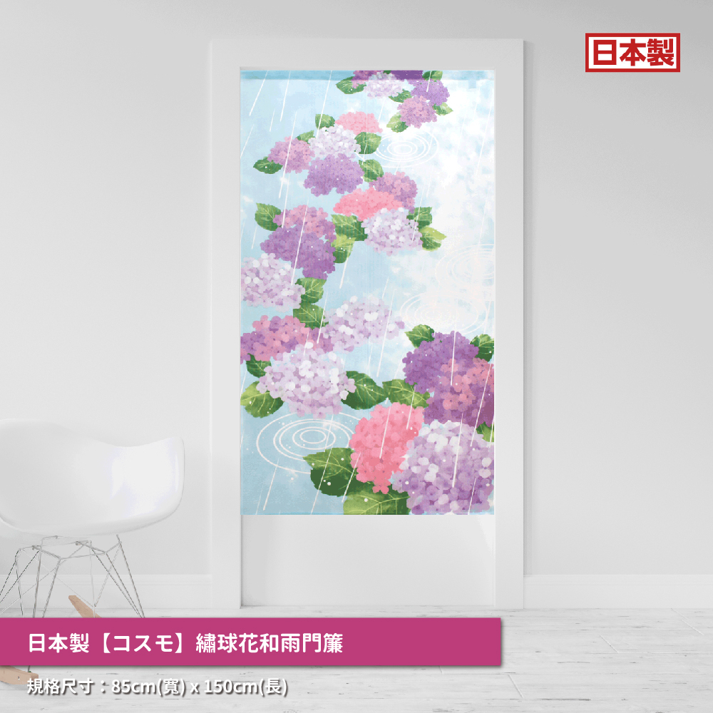 41.日本製【コスモ】長門簾《繡球花和雨》_01