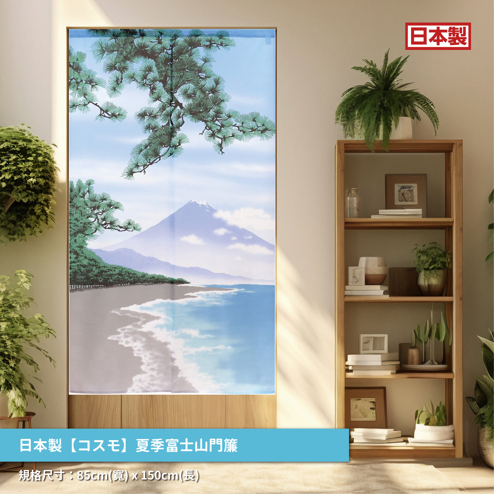 51.日本製【コスモ】長門簾《夏季富士山》_01