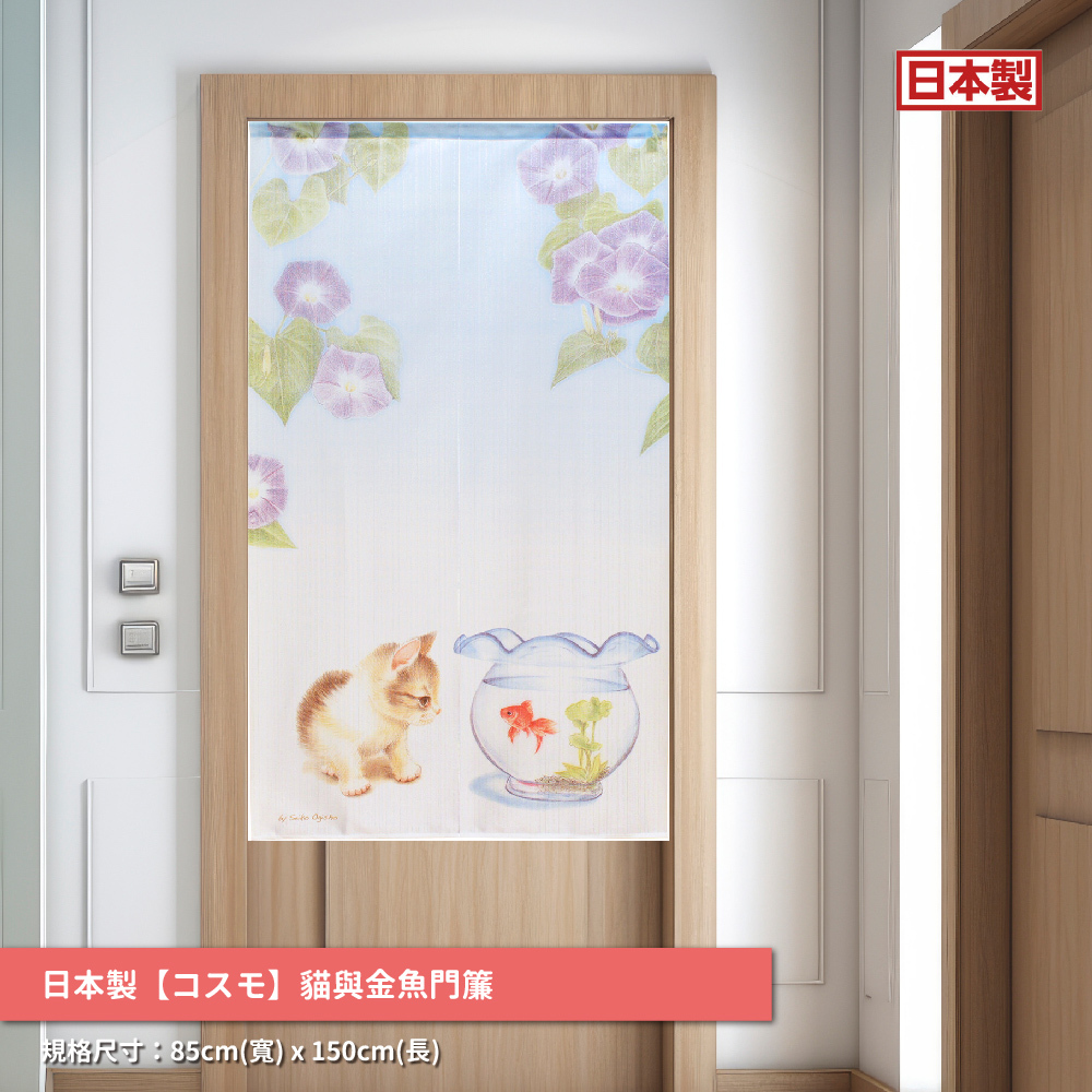 53.日本製【コスモ】長門簾《貓與金魚》_01