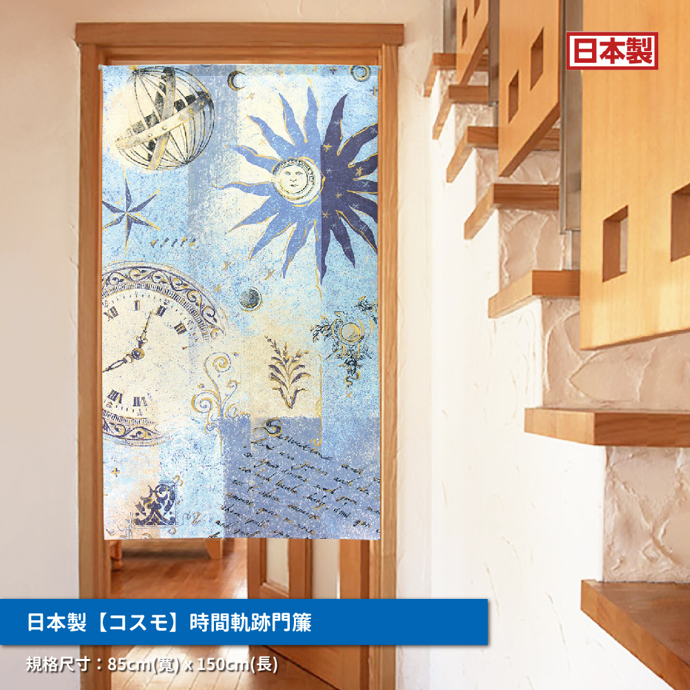 54.日本製【コスモ】長門簾《時間軌跡》_01