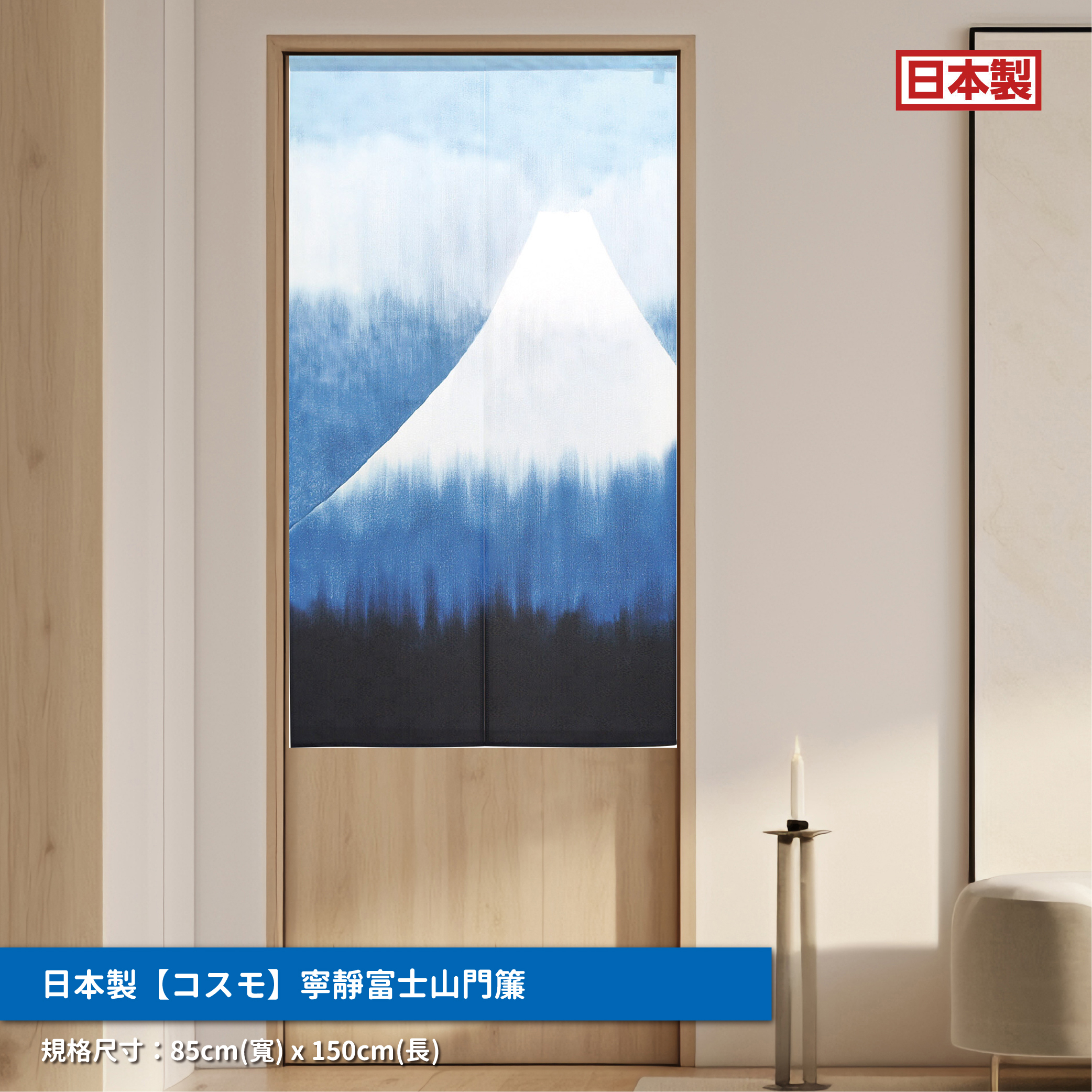 56.日本製【コスモ】長門簾《寧靜富士山》_01