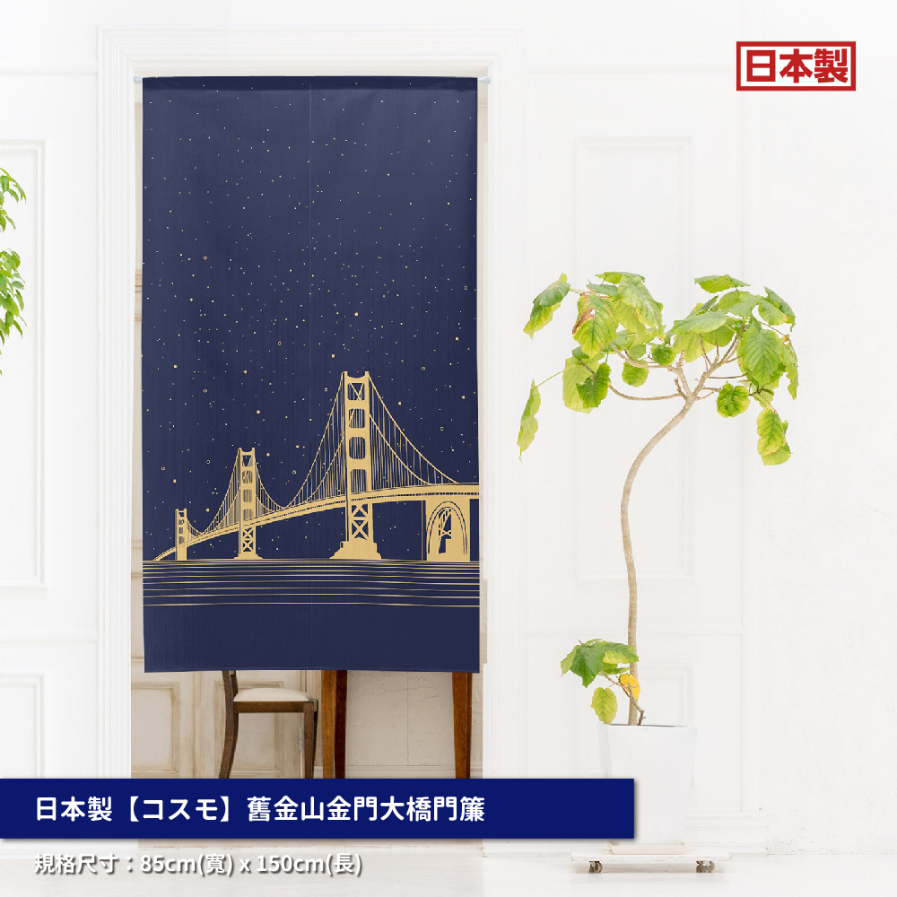 57.日本製【コスモ】長門簾《舊金山金門大橋》_01