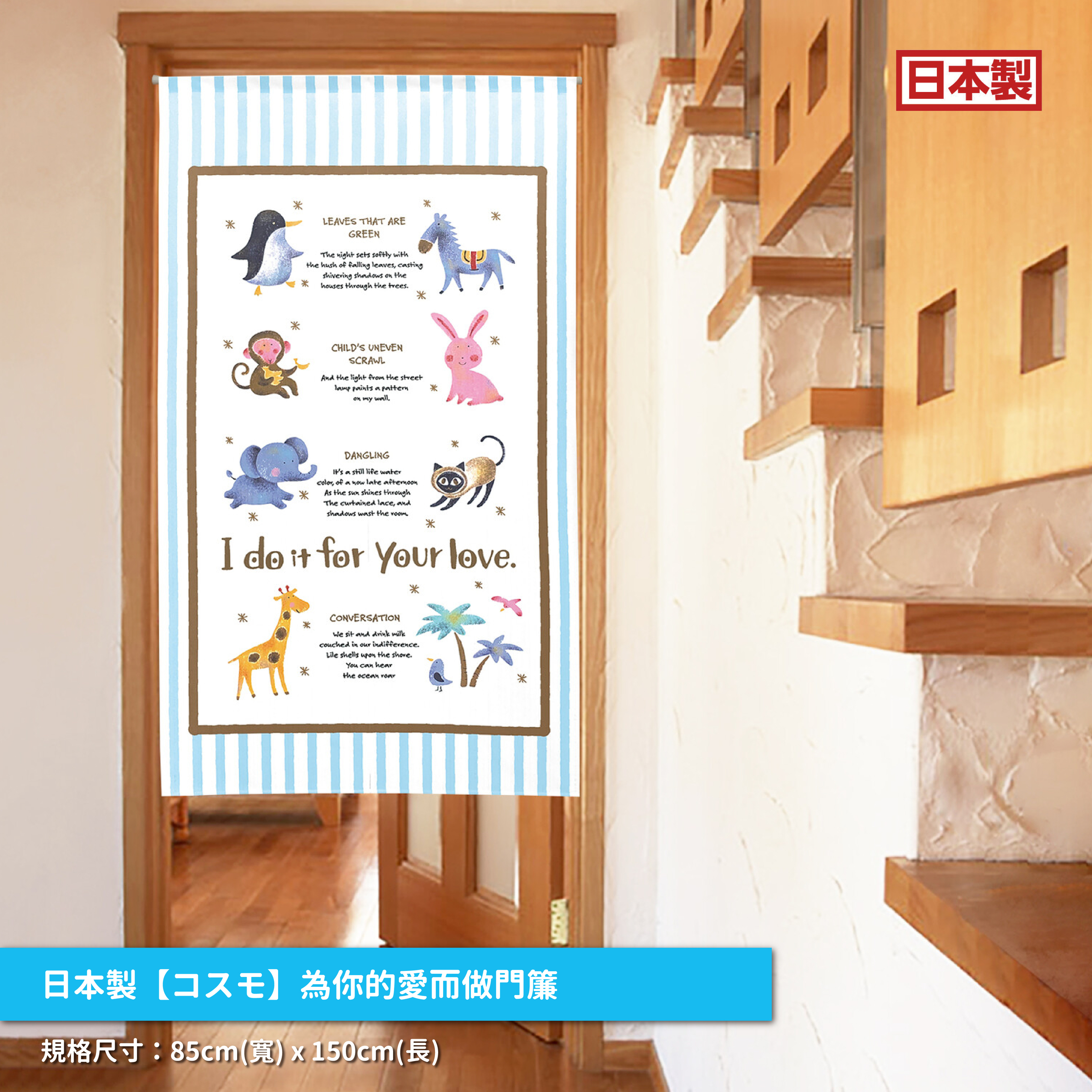 58.日本製【コスモ】長門簾《為你的愛而做》_01