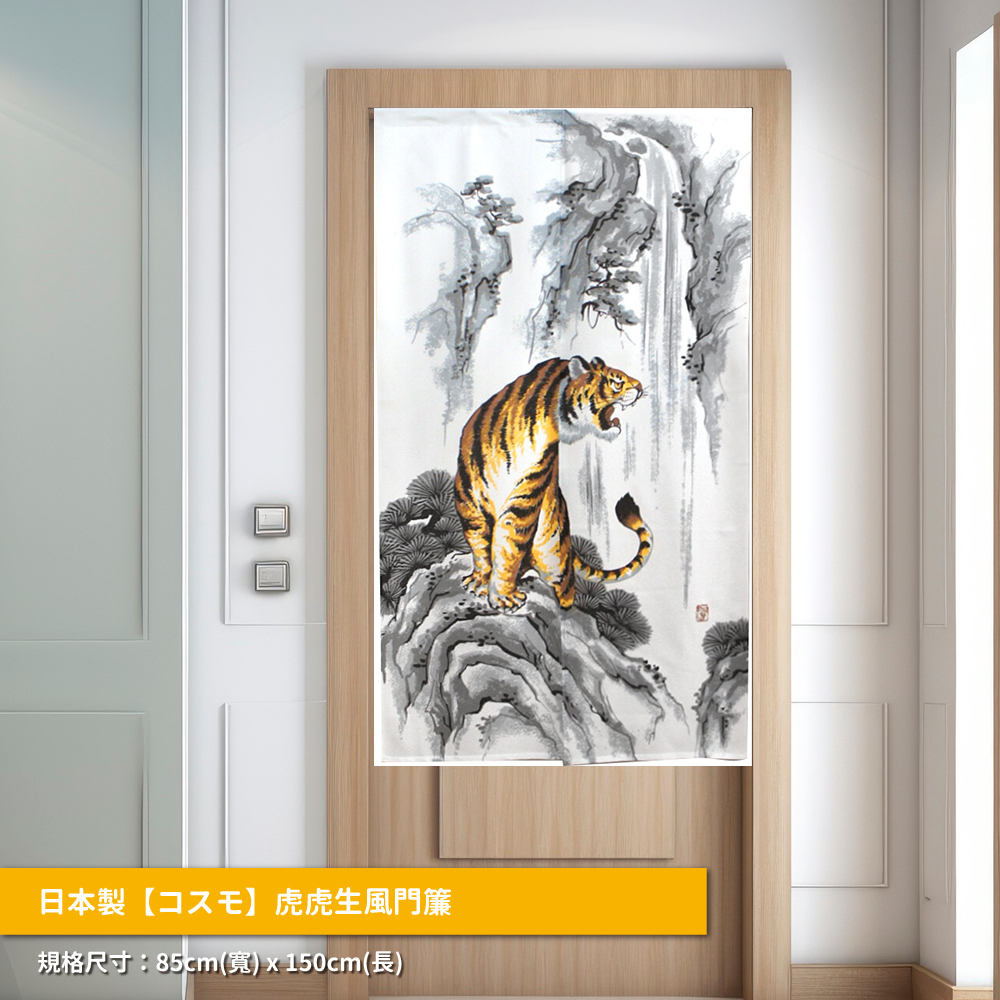 62.日本製【コスモ】長門簾《虎虎生風》_01