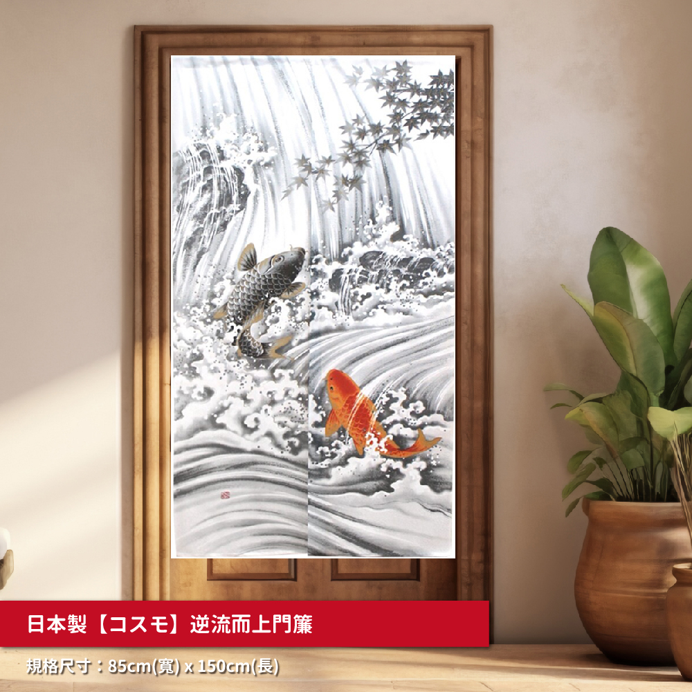 62-02.日本製【コスモ】長門簾《逆流而上》_01