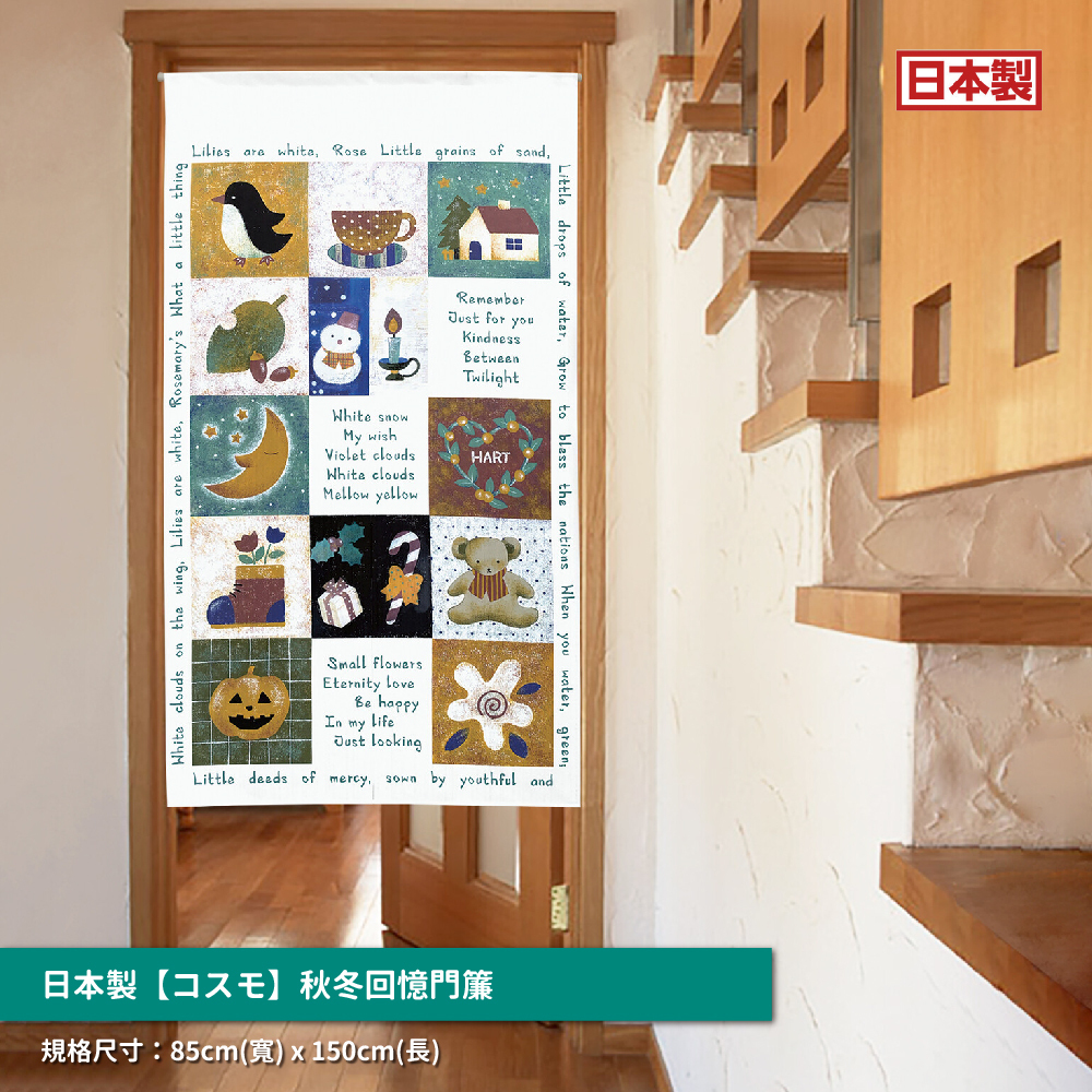 59.日本製【コスモ】長門簾《秋冬回憶》_01