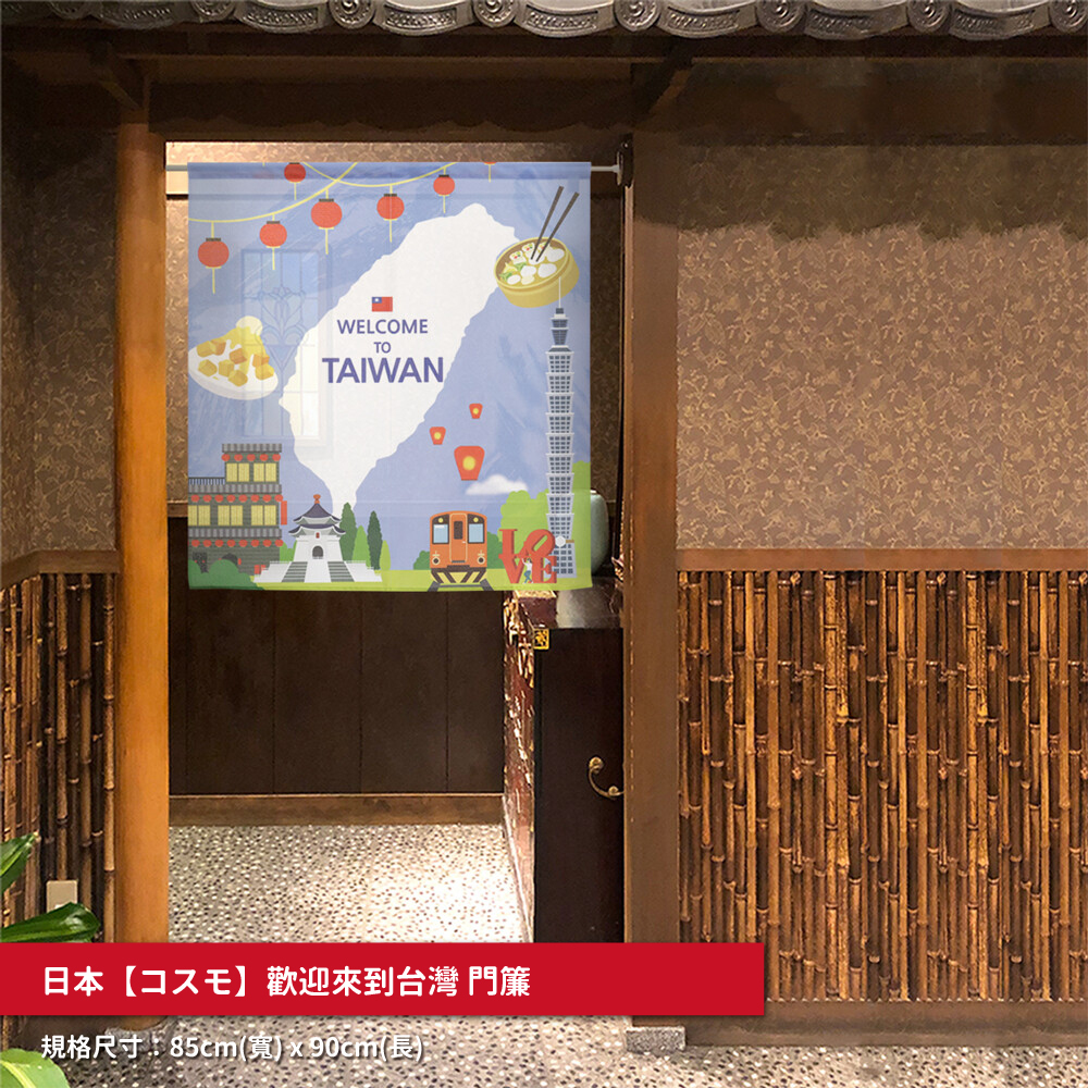 63.日本製【コスモ】長門簾《歡迎來到台灣》_01