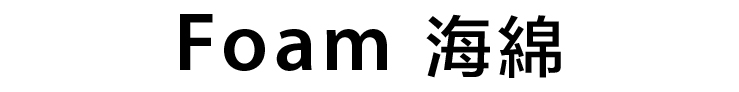 Foam 海綿