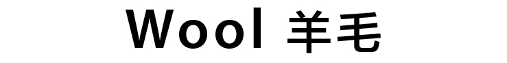 Wool 羊毛