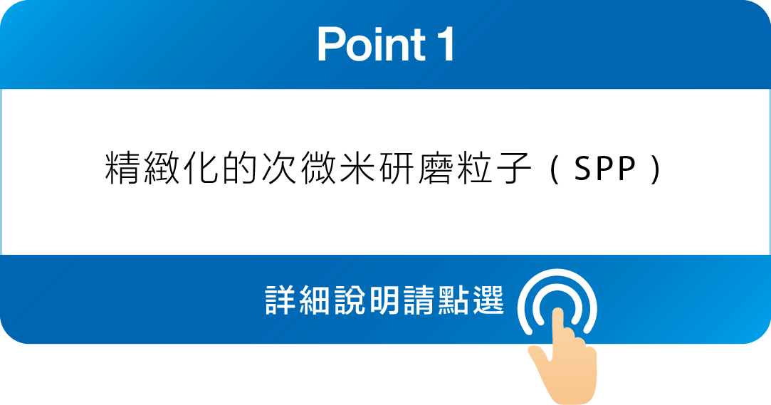 Point 1 精緻化的次微米研磨粒子 (SPP)