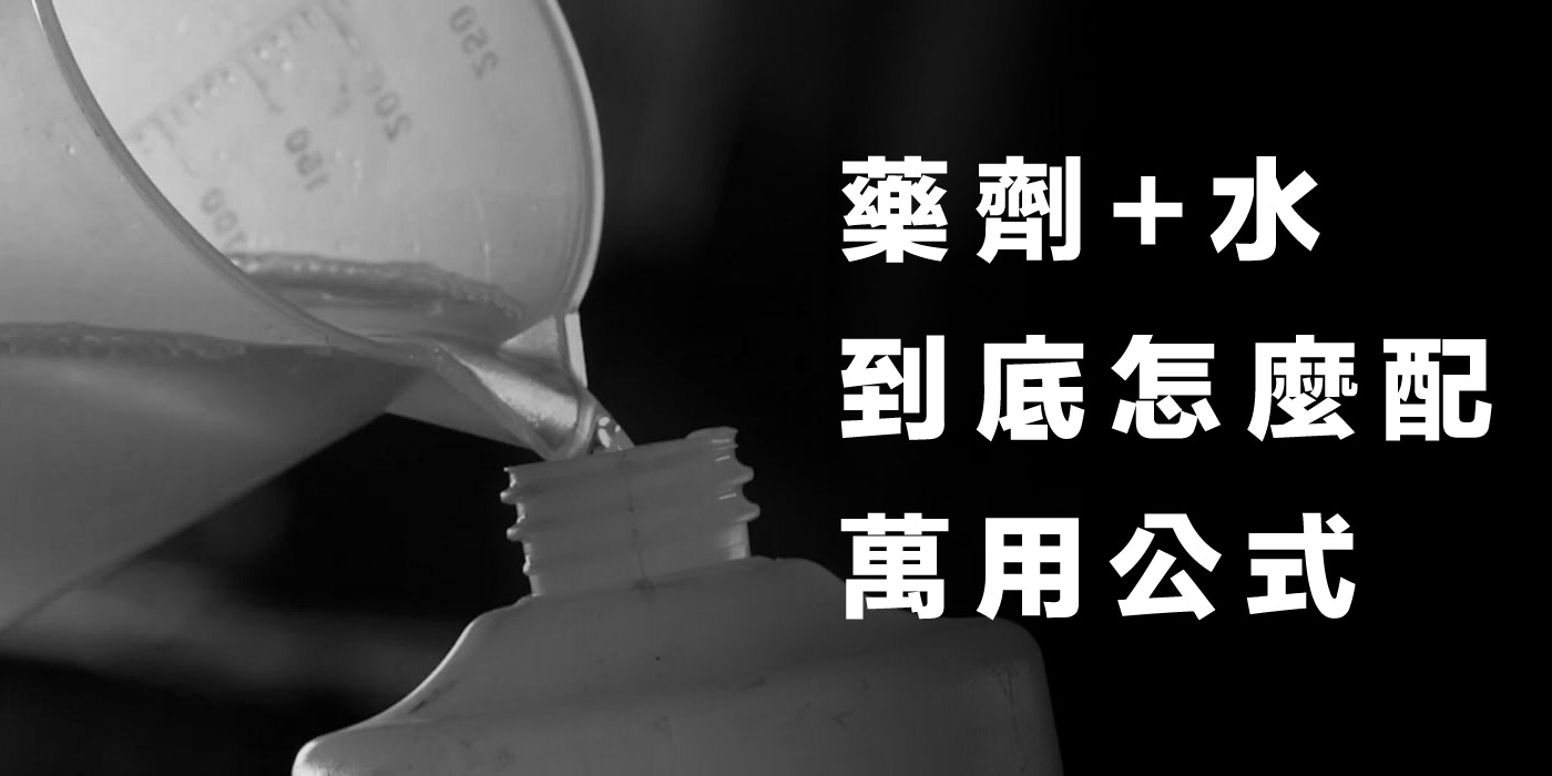 藥劑 + 水，到底怎麼配才對？