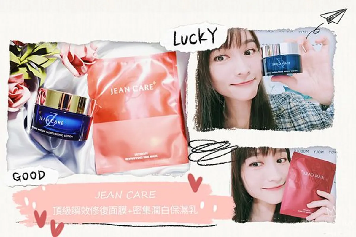 【保養分享】換季保養看這裡~JEAN CARE~頂級瞬效修復面膜+密集潤白保濕乳~度過換季時肌膚敏感不適的每一刻