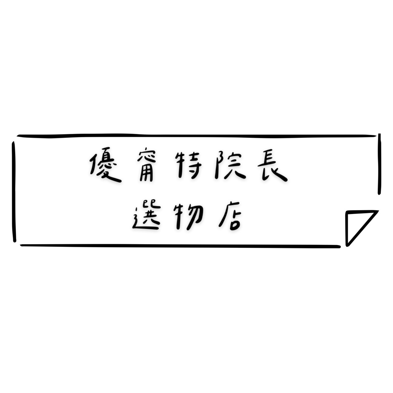 優甯特院長選物店