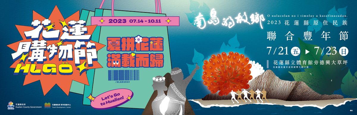 2023年花蓮購物節3.0里信工作坊,至工坊實體、官網購物滿百抽多項好禮!
