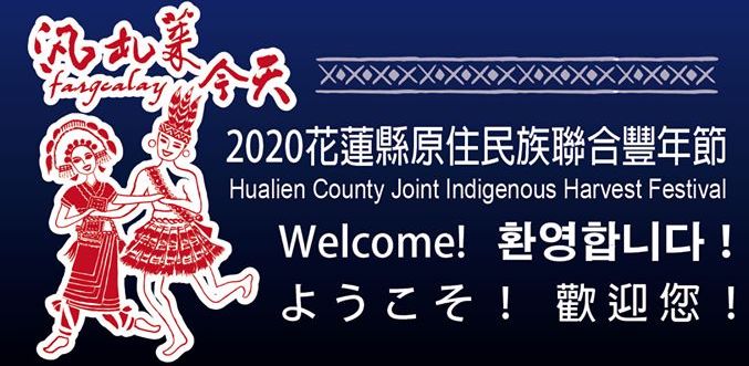 2020年花蓮縣原住民族聯合豐年節開始囉！