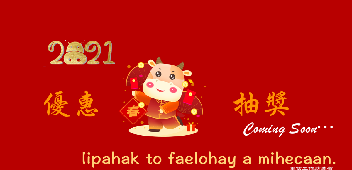 2021年新春抽優惠紅包預告