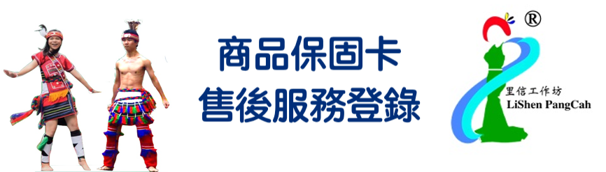 里信工作坊商品認證卡售後服務登錄暨保固說明