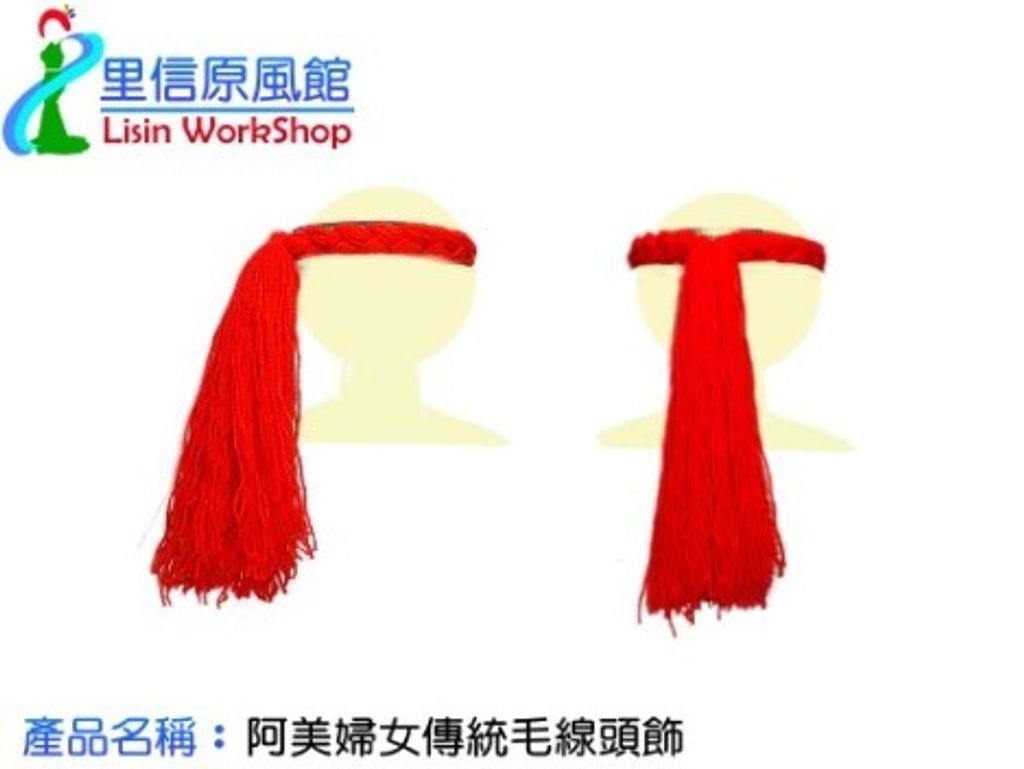 阿美婦女傳統毛線頭飾市價500 特價300.jpg