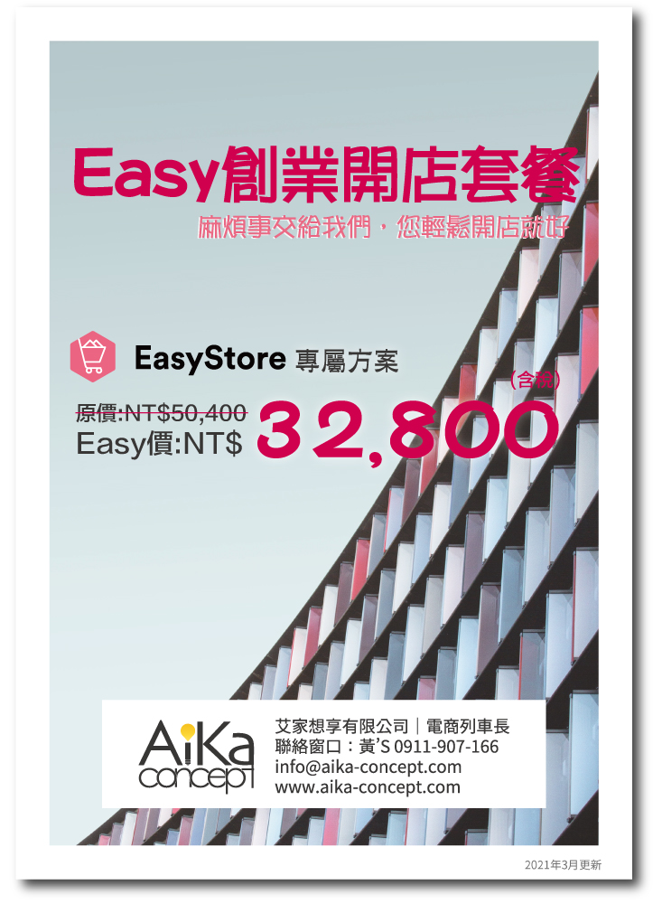 Easystore_32800-Easy開店套餐_210311_正.jpg