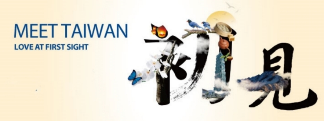 初見台灣