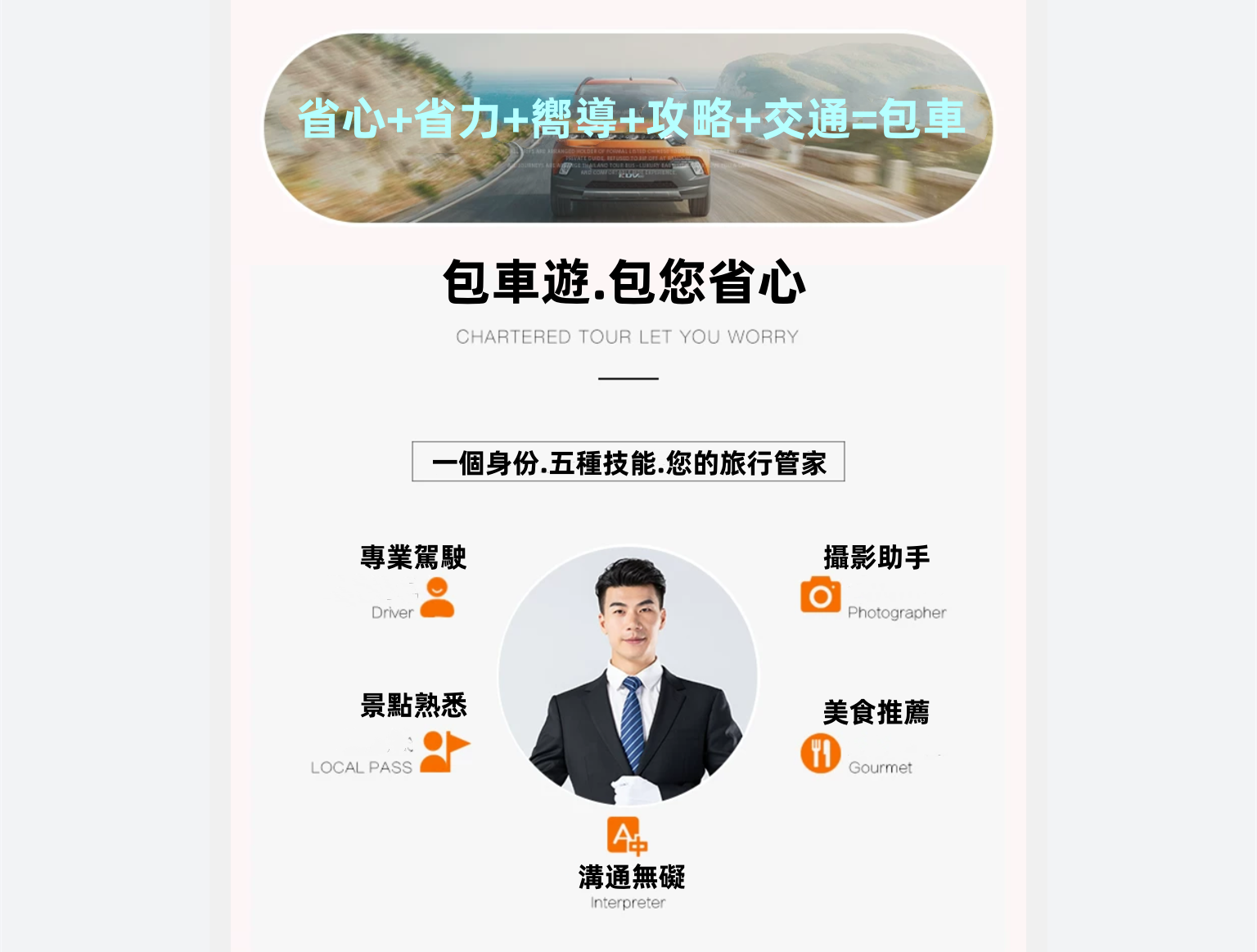 包车让你省心 繁体字