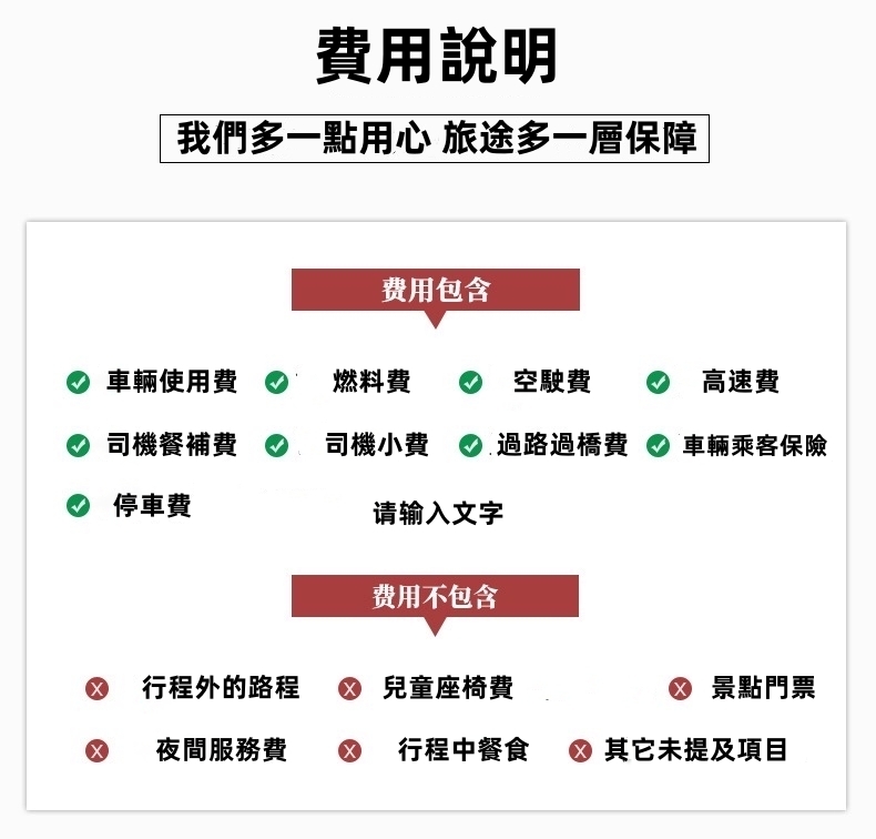 包车费用说明_繁体字