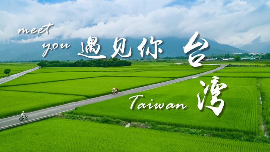 We Are Ready.欢迎来台湾