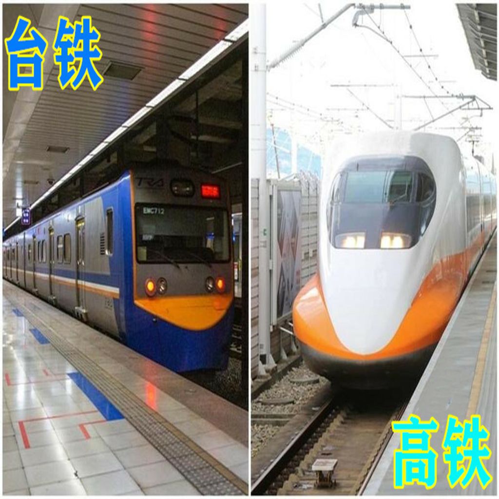 台铁和高铁.jpg