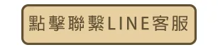 line按鈕.png