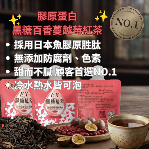 膠原蛋白黑糖百香蔓越莓紅茶 (1)