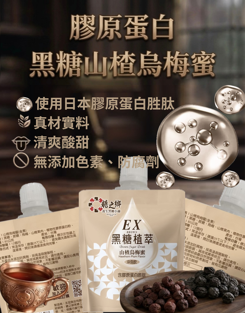 膠原蛋白黑糖 山楂烏梅蜜