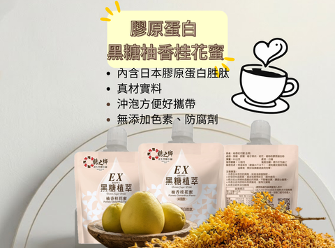 膠原蛋白黑糖 柚香桂花蜜