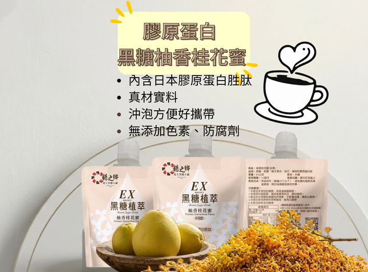 膠原蛋白黑糖 柚香桂花蜜