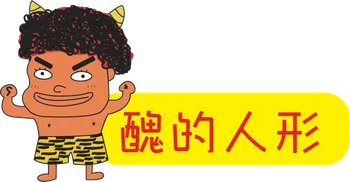 趣味禮品 醜的人形整人玩具魔術總店