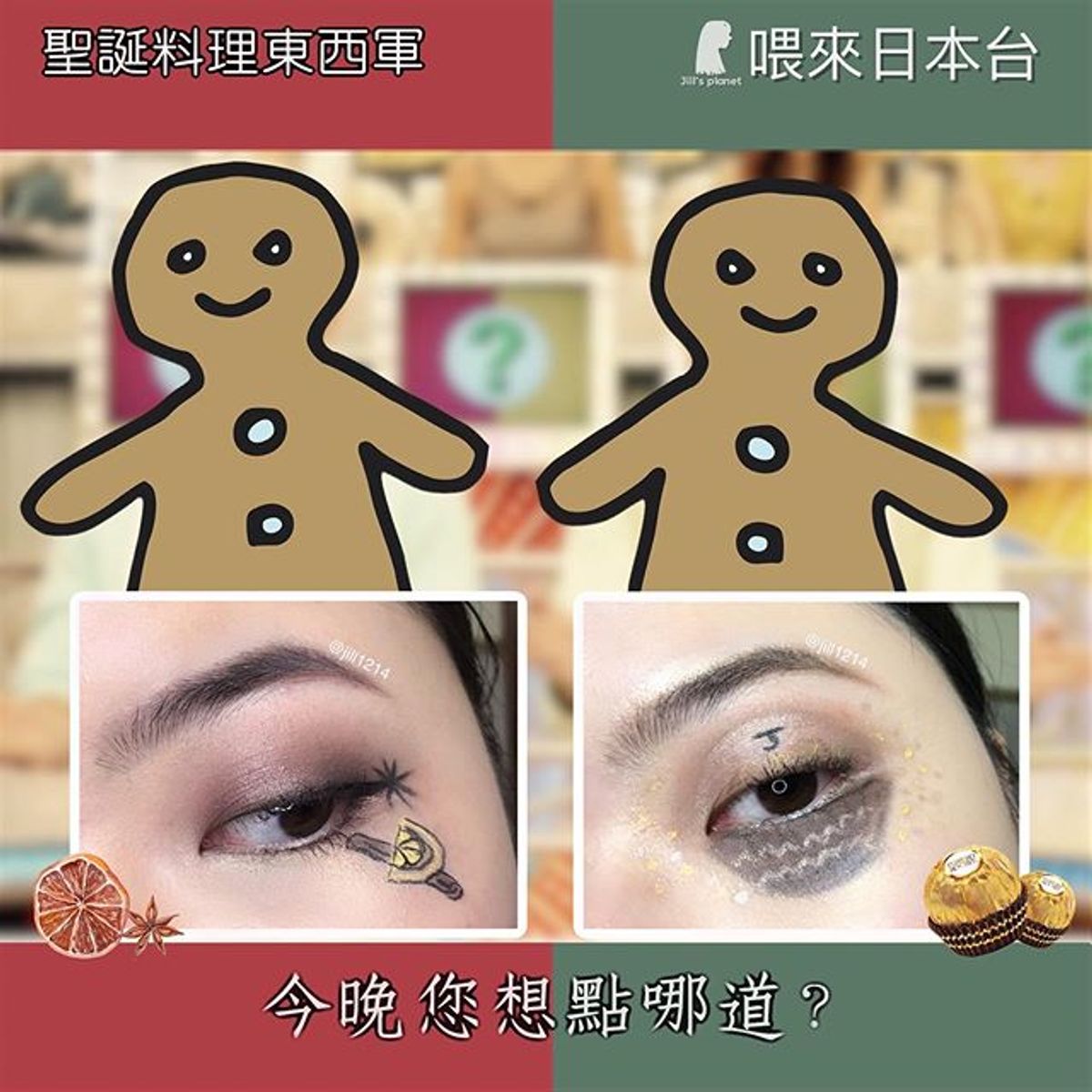 聖誕料理東西軍！- make up by 吉鵝星球