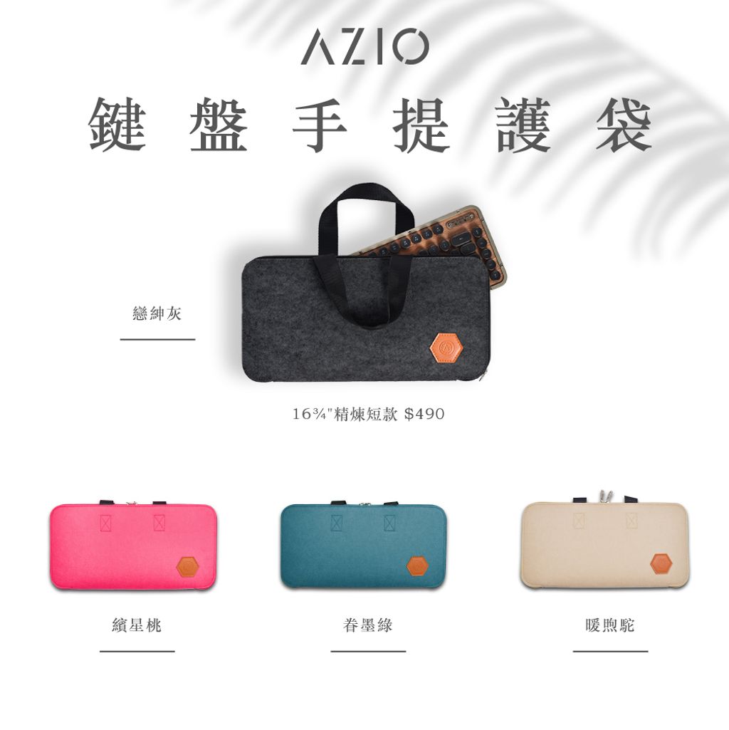 AZIO鍵盤手提護袋-短版01.jpg