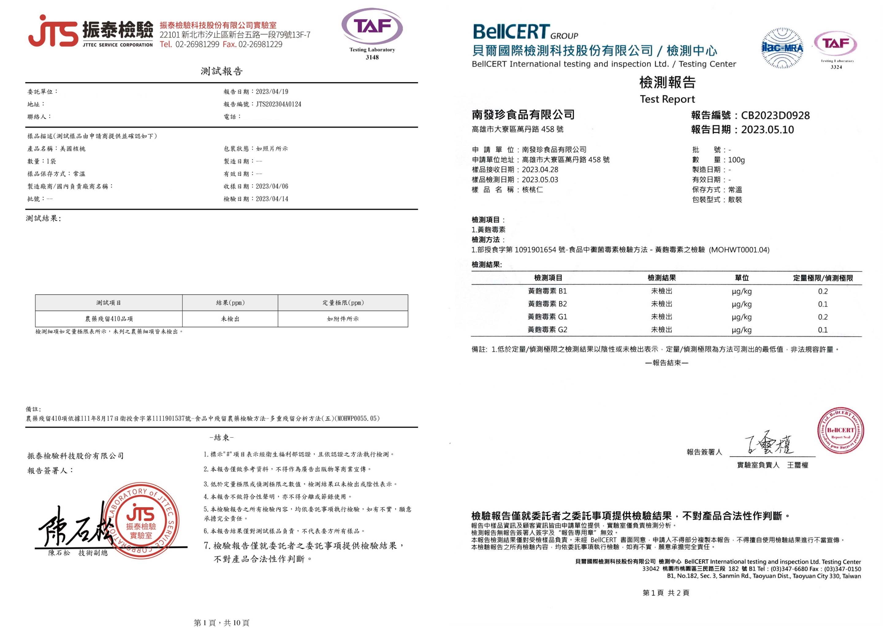 核桃檢驗報告