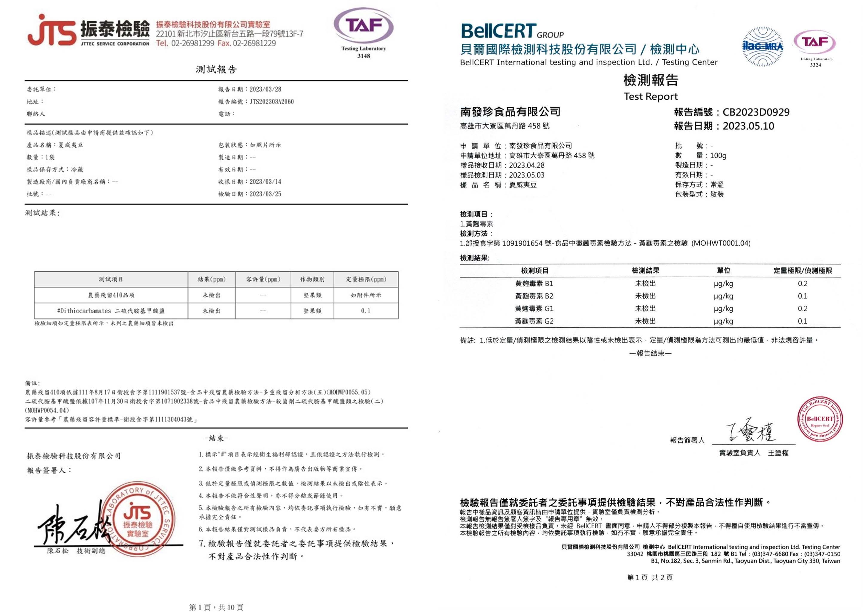 夏威夷豆檢驗報告