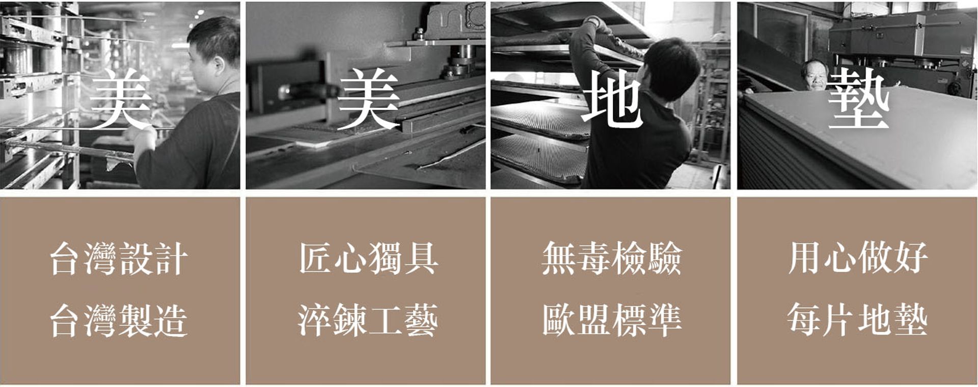 美美地墊 - 堅持，成就最好