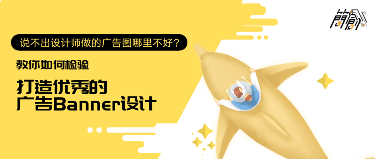 5个方法检测你的广告图到底好不好！打造优秀的网络广告Banner设计