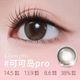 【L-着色直径13.9】可可岛Pro Coco Pro（扩瞳大直径 灵动上镜棕）
