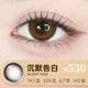 新！530 沉默告白 Silent Vow（大眼效果max 扩瞳也舒适的低调摩卡柔棕）