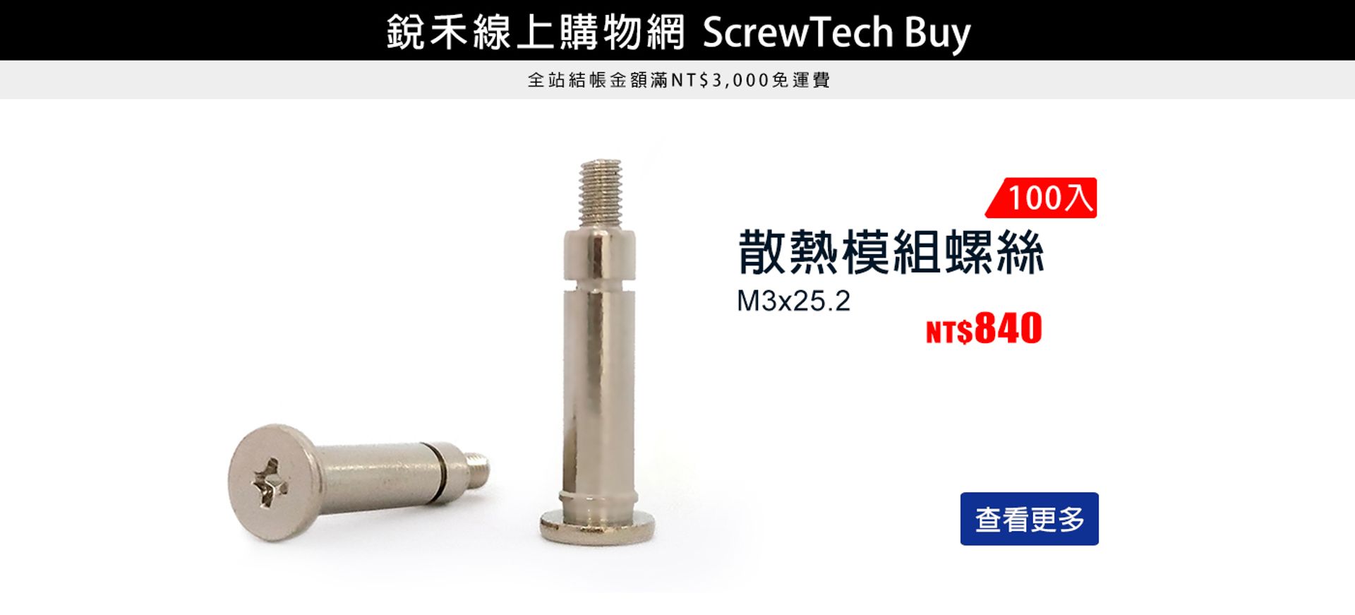 銳禾 | 線上購物網 ScrewTech Buy | 